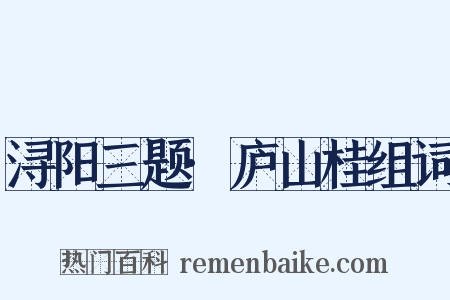 浔阳三题·庐山桂组词是什么意思的图片